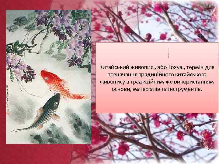 Китайський живопис , або Гохуа , термін для позначання традиційного китайського живопису з традиційним