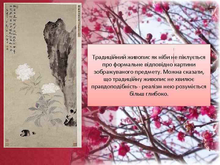 Традиційний живопис як ніби не піклується про формальне відповідно картини зображуваного предмету. Можна сказати,