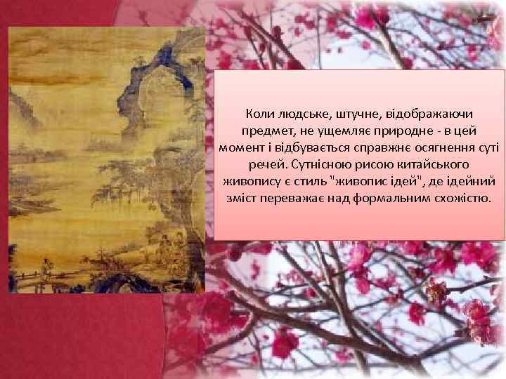 Коли людське, штучне, відображаючи предмет, не ущемляє природне - в цей момент і відбувається