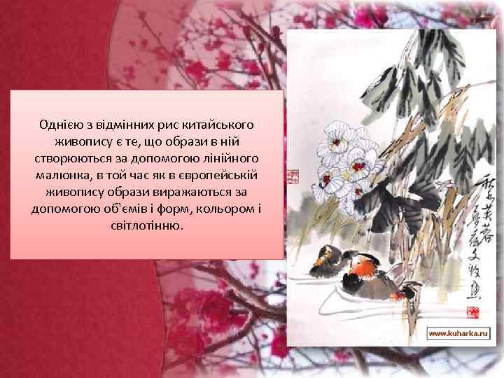 Однією з відмінних рис китайського живопису є те, що образи в ній створюються за