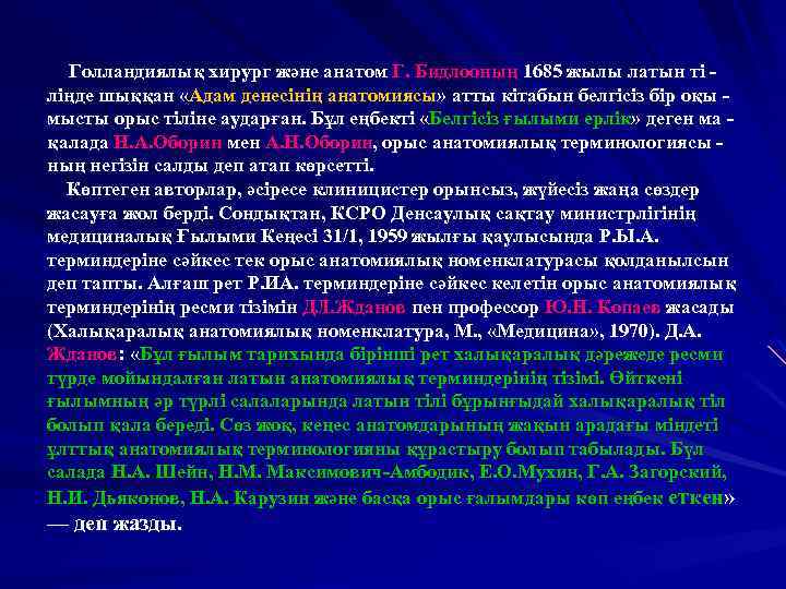 Голландиялық хирург және анатом Г. Бидлооның 1685 жылы латын ті ліңде шыққан «Адам денесінің