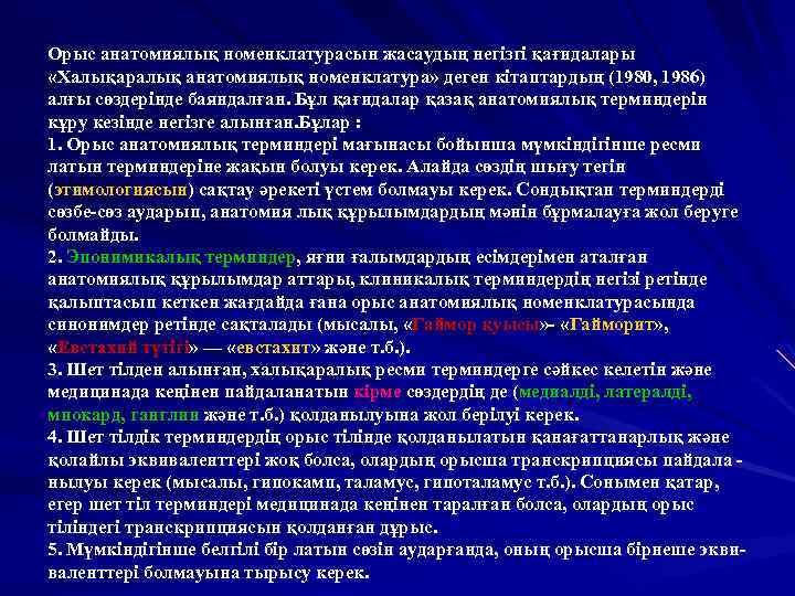 Орыс анатомиялық номенклатурасын жасаудың негізгі қағидалары «Халықаралық анатомиялық номенклатура» деген кітаптардың (1980, 1986) алғы