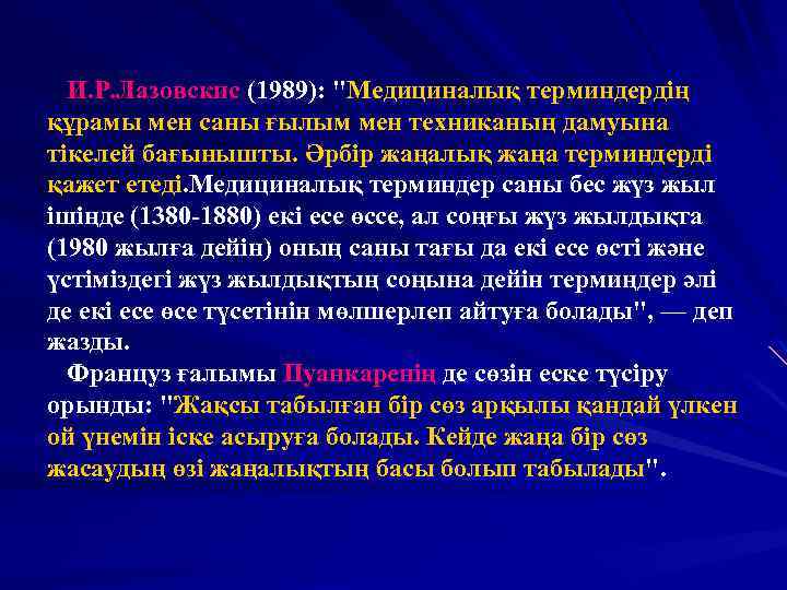 И. Р. Лазовскис (1989): "Медициналық терминдердің құрамы мен саны ғылым мен техниканың дамуына тікелей