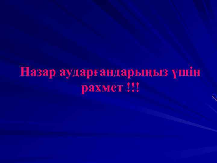 Назар аударғандарыңыз үшін рахмет !!! 