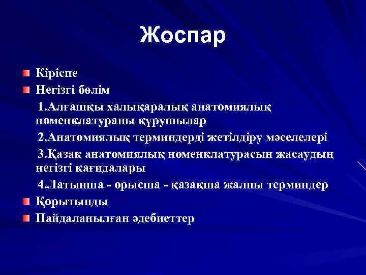 Жоспар Кіріспе Негізгі бөлім 1. Алғашқы халықаралық анатомиялық номенклатураны құрушылар 2. Анатомиялық терминдерді жетілдіру