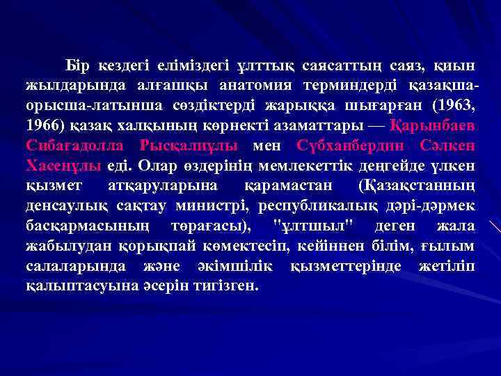 Бір кездегі еліміздегі ұлттық саясаттың саяз, қиын жылдарында алғашқы анатомия терминдерді қазақшаорысша-латынша сөздіктерді жарыққа