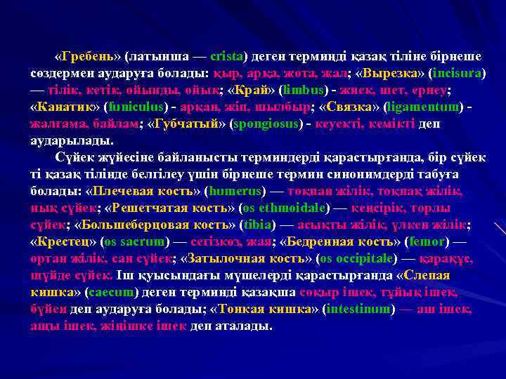  «Гребень» (латынша — сristа) деген термиңді қазақ тіліне бірнеше сөздермен аударуға болады: қыр,