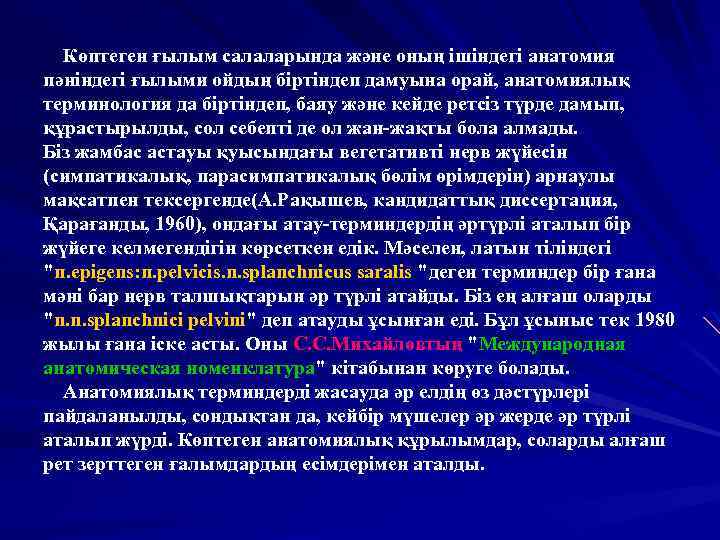 Көптеген ғылым салаларында және оның ішіндегі анатомия пәніндегі ғылыми ойдың біртіндеп дамуына орай, анатомиялық