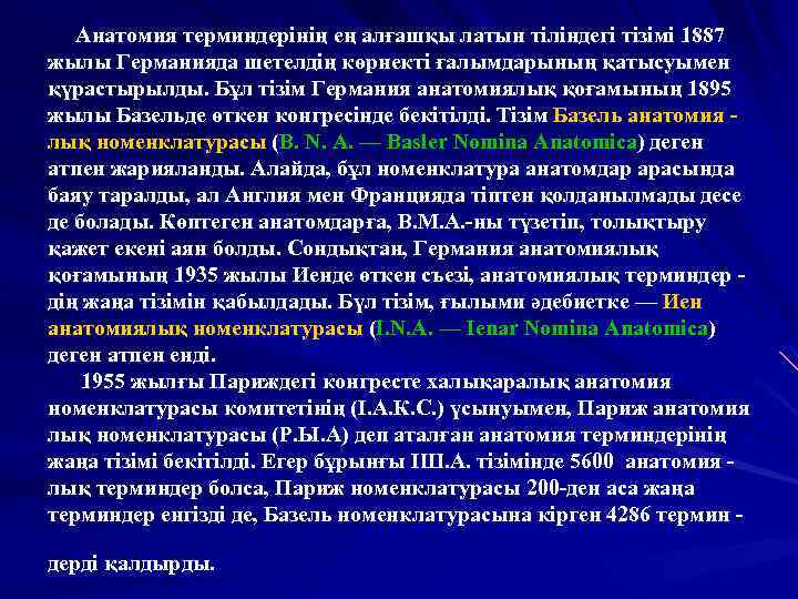 Анатомия терминдерінің ең алғашқы латын тіліндегі тізімі 1887 жылы Германияда шетелдің көрнекті ғалымдарының қатысуымен