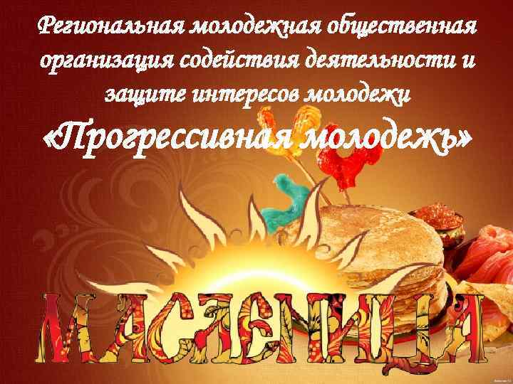 Региональная молодежная общественная организация содействия деятельности и защите интересов молодежи «Прогрессивная молодежь» 