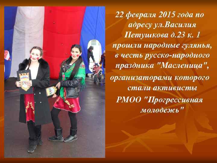 22 февраля 2015 года по адресу ул. Василия Петушкова д. 23 к. 1 прошли