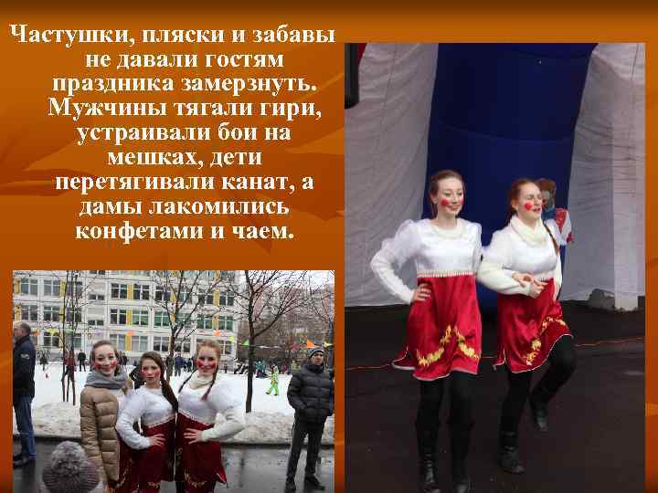 Частушки, пляски и забавы не давали гостям праздника замерзнуть. Мужчины тягали гири, устраивали бои