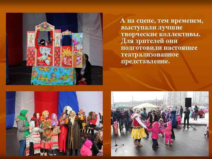  А на сцене, тем временем, выступали лучшие творческие коллективы. Для зрителей они подготовили