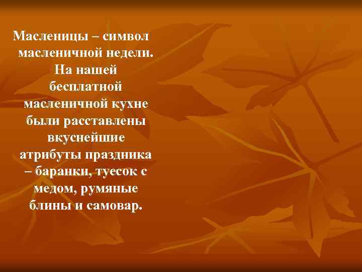  Масленицы – символ масленичной недели. На нашей бесплатной масленичной кухне были расставлены вкуснейшие