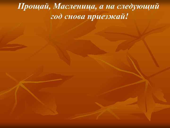 Прощай, Масленица, а на следующий год снова приезжай! 