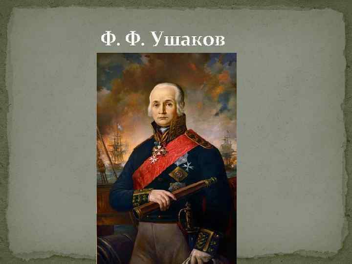 Ф. Ф. Ушаков 