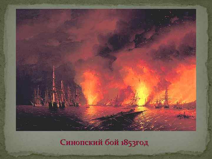 Синопский бой 1853 год 
