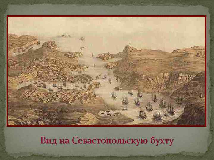 Вид на Севастопольскую бухту 