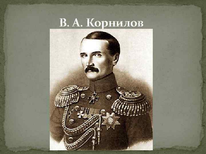 В. А. Корнилов 
