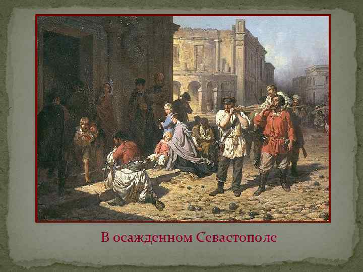 В осажденном Севастополе 