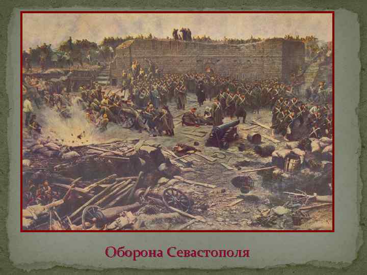 Оборона Севастополя 