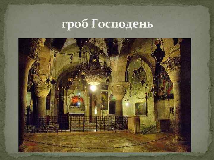 гроб Господень 