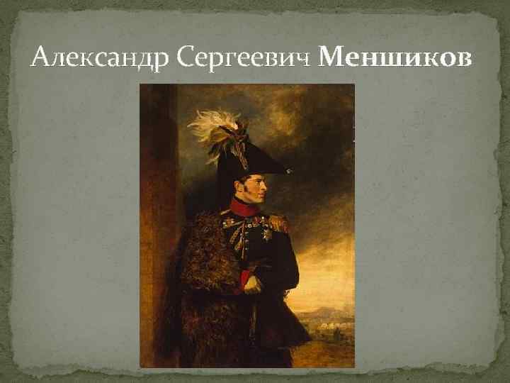 Александр Сергеевич Меншиков 
