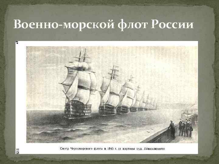 Военно-морской флот России 