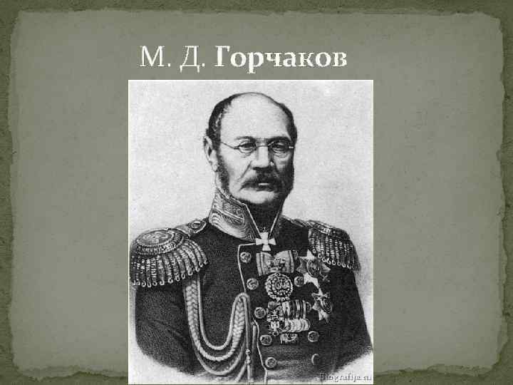 М. Д. Горчаков 
