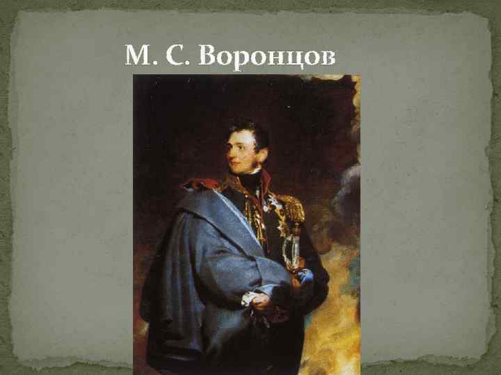 М. С. Воронцов 