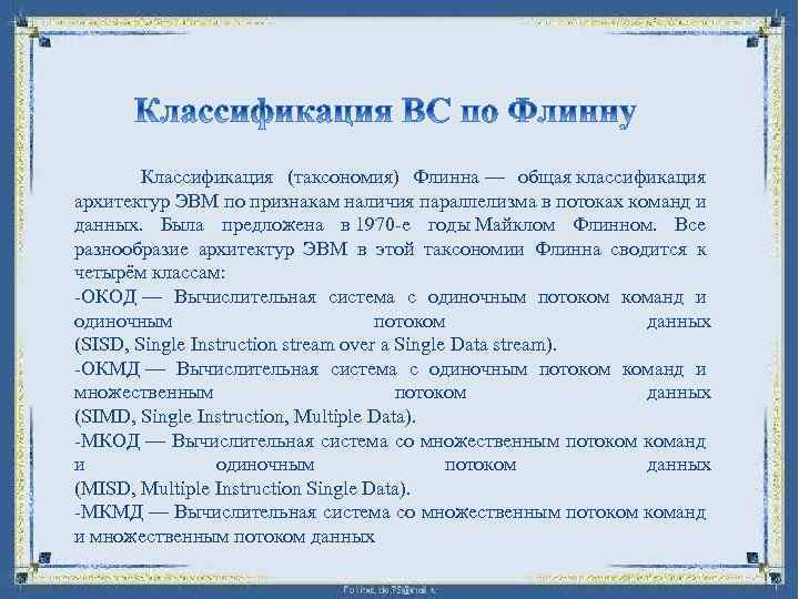  Классификация (таксономия) Флинна — общая классификация архитектур ЭВМ по признакам наличия параллелизма в