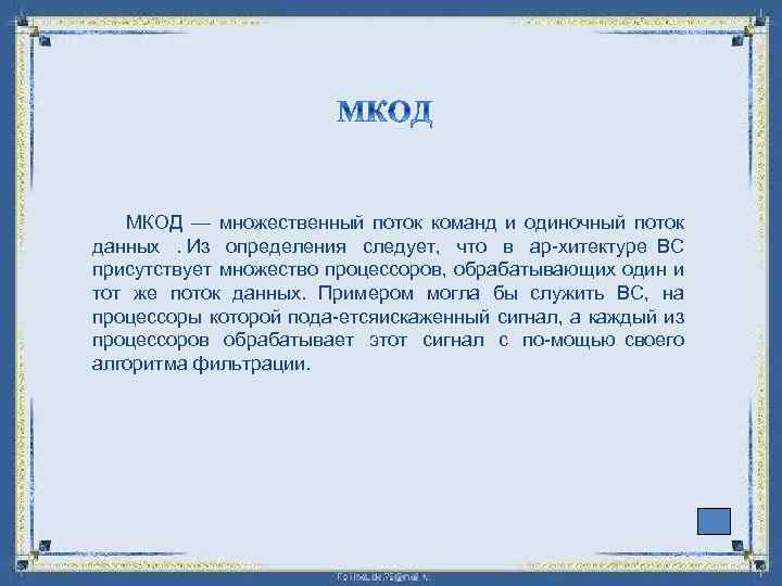  МКОД — множественный поток команд и одиночный поток данных . Из определения следует,