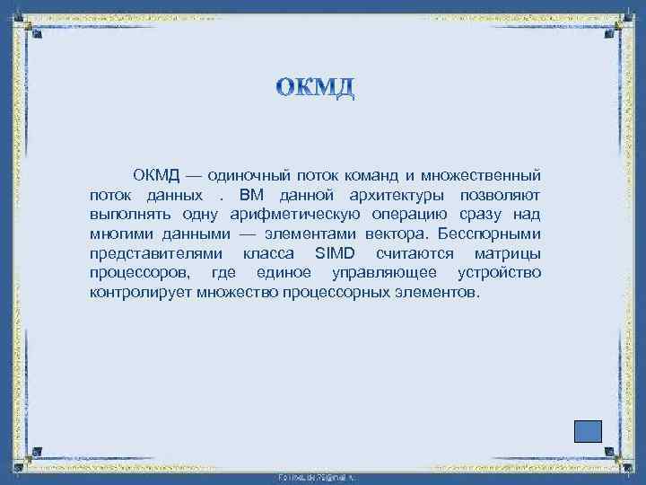  ОКМД — одиночный поток команд и множественный поток данных . ВМ данной архитектуры