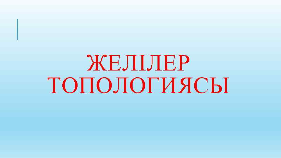 ЖЕЛІЛЕР ТОПОЛОГИЯСЫ 