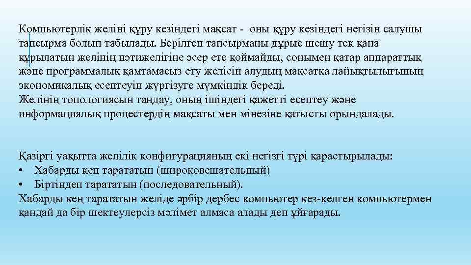 Компьютерлік желіні құру кезіндегі мақсат - оны құру кезіндегі негізін салушы тапсырма болып табылады.
