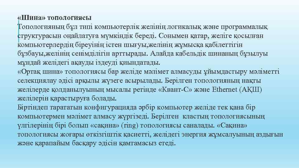  «Шина» топологиясы Топологияның бұл типі компьютерлік желінің логикалық және программалық структурасын оңайлатуға мүмкіндік