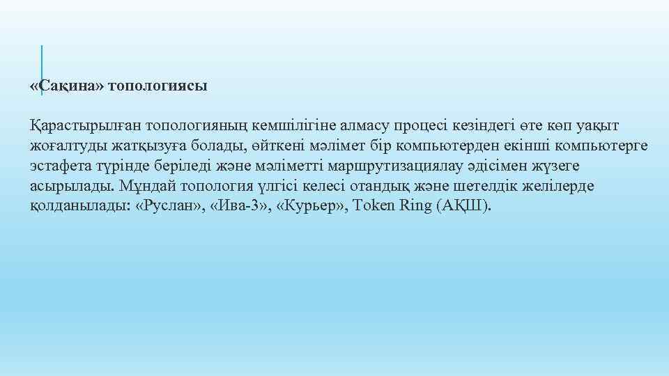  «Сақина» топологиясы Қарастырылған топологияның кемшілігіне алмасу процесі кезіндегі өте көп уақыт жоғалтуды жатқызуға