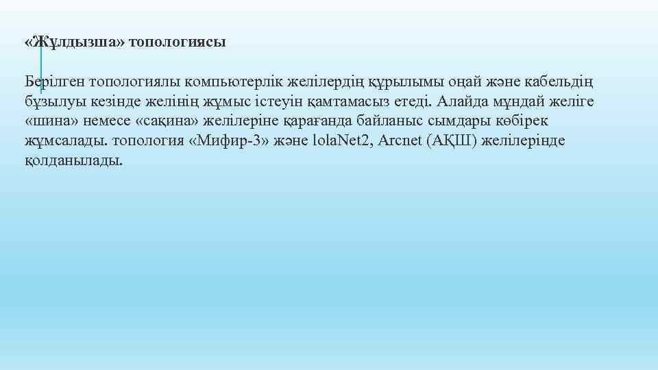  «Жұлдызша» топологиясы Берілген топологиялы компьютерлік желілердің құрылымы оңай және кабельдің бұзылуы кезінде желінің