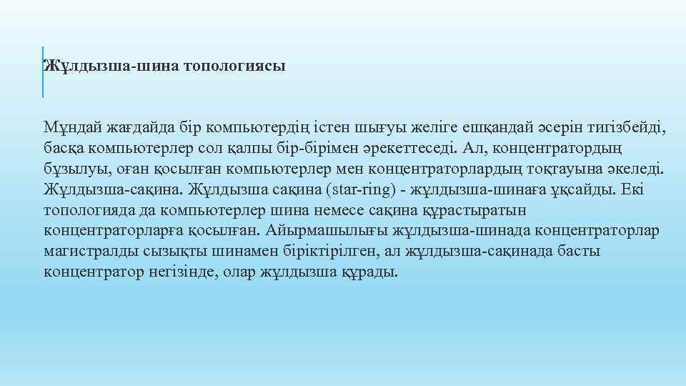 Жұлдызша-шина топологиясы Мұндай жағдайда бір компьютердің істен шығуы желіге ешқандай әсерін тигізбейді, басқа компьютерлер