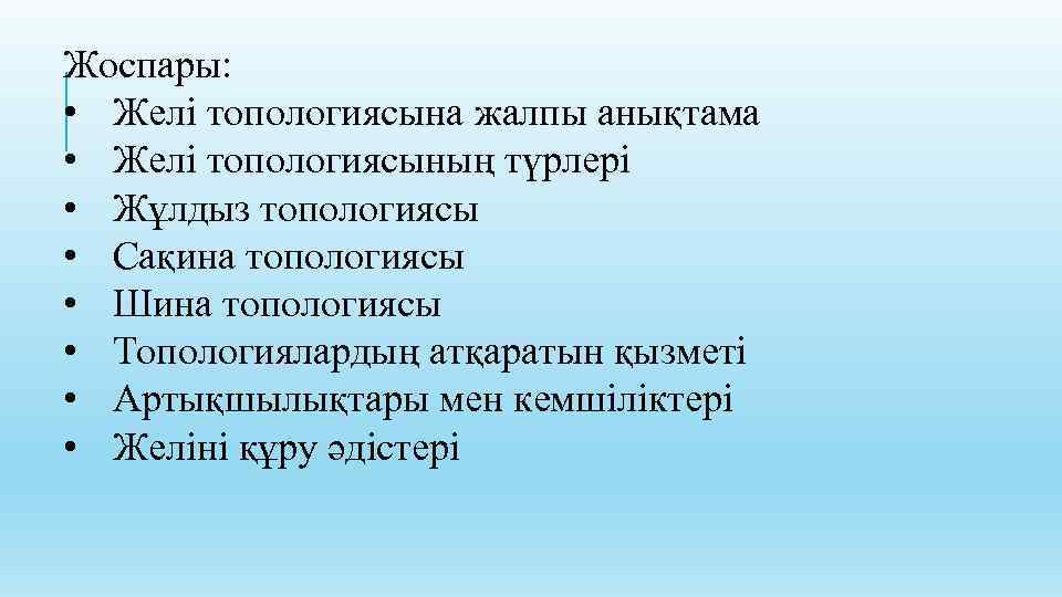 Жоспары: • Желі топологиясына жалпы анықтама • Желі топологиясының түрлері • Жұлдыз топологиясы •