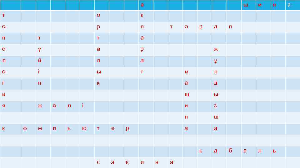 а т о р п и н е л ь қ о ш т