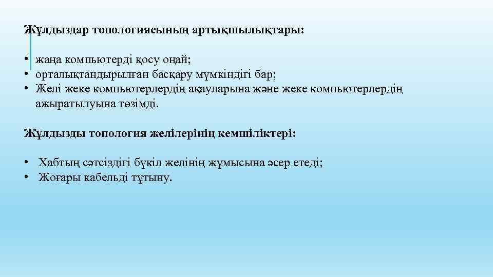 Жұлдыздар топологиясының артықшылықтары: • жаңа компьютерді қосу оңай; • орталықтандырылған басқару мүмкіндігі бар; •