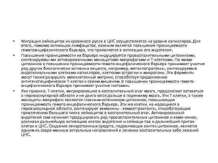  • • • Миграция лейкоцитов из кровяного русла в ЦНС осуществляется на уровне