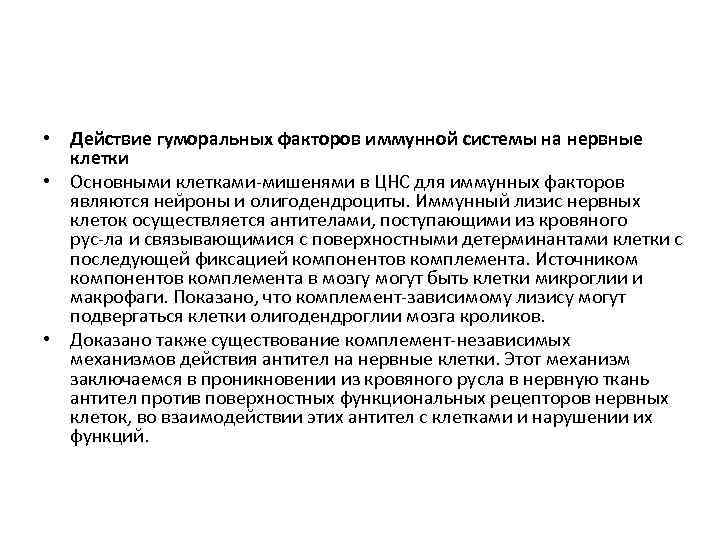  • Действие гуморальных факторов иммунной системы на нервные клетки • Основными клетками мишенями