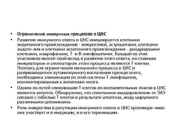  • Ограничение иммунных процессов в ЦНС • Развитие иммунного ответа в ЦНС инициируется