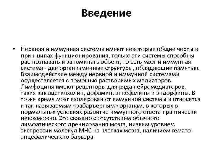 Введение • Нервная и иммунная системы имеют некоторые общие черты в прин ципах функционирования,