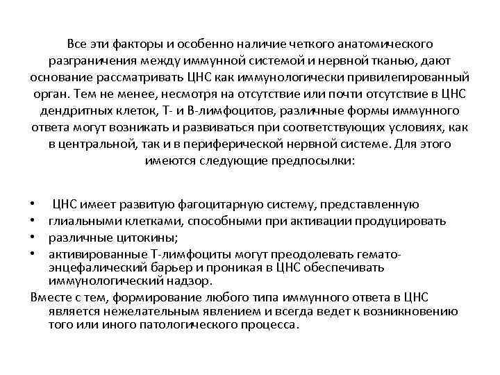 Все эти факторы и особенно наличие четкого анатомического разграничения между иммунной системой и нервной