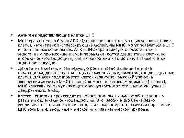  • • Антиген представляющие клетки ЦНС Мозг сравнительно беден АПК. Однако при соответству