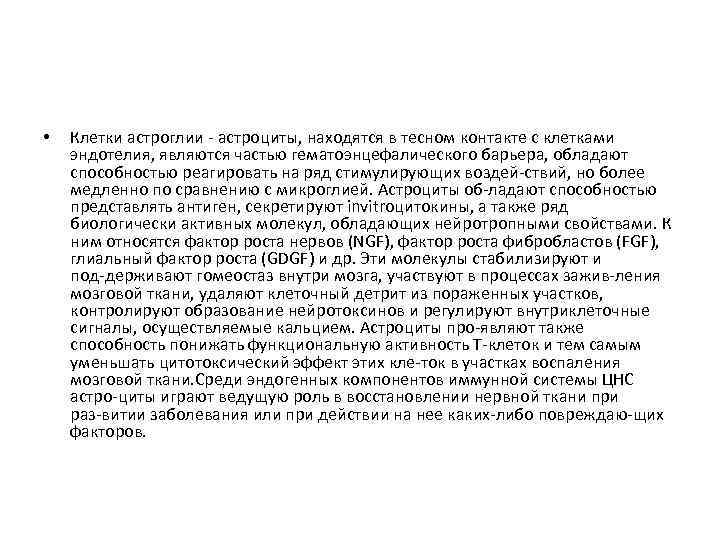 • Клетки астроглии астроциты, находятся в тесном контакте с клетками эндотелия, являются частью