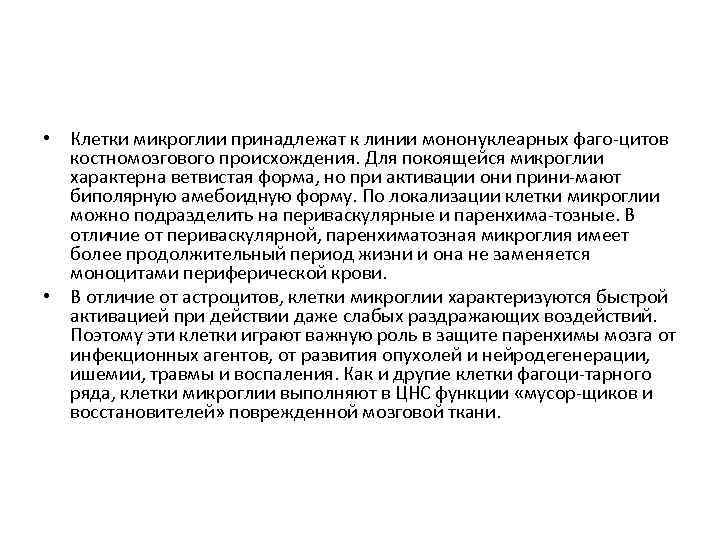  • Клетки микроглии принадлежат к линии мононуклеарных фаго цитов костномозгового происхождения. Для покоящейся